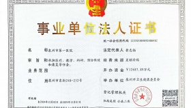 泉州市第一医院法人证书