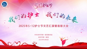 致敬“提燈天使” 共譜護理華章丨泉州市第一醫(yī)院2025年5·12國際護士節(jié)文藝匯演暨表彰大會圓滿舉行
