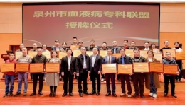 資源共享，攜手共建，推動(dòng)聯(lián)盟體系高質(zhì)量發(fā)展——泉州市血液病?？坡?lián)盟成立