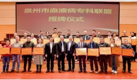 資源共享，攜手共建，推動(dòng)聯(lián)盟體系高質(zhì)量發(fā)展——泉州市血液病專科聯(lián)盟成立
