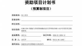 【泉一科研】我院感染病科余雪平博士再獲國家自然科學(xué)基金面上項(xiàng)目資助