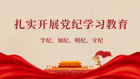 扎实开展党纪学习教育