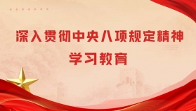 深入贯彻中央八项规定精神学习教育